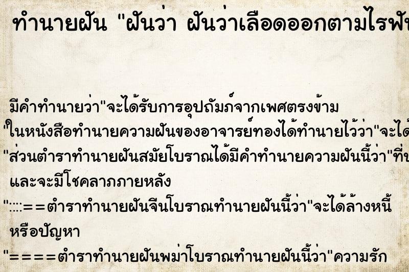 ทำนายฝัน ฝันว่า ฝันว่าเลือดออกตามไรฟัน 